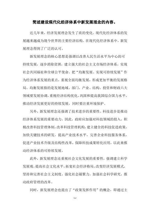简述建设现代化经济体系中新发展理念的内容。
