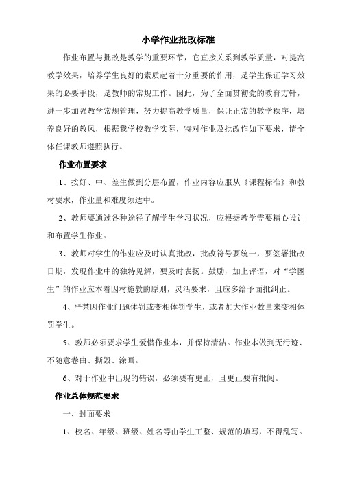 小学作业批改要求及标准