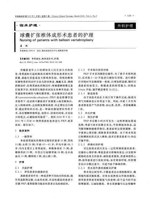 球囊扩张椎体成形术患者的护理
