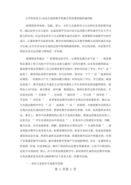 小学英语论文动态生成的教学资源让英语课更精彩_通用版-word文档