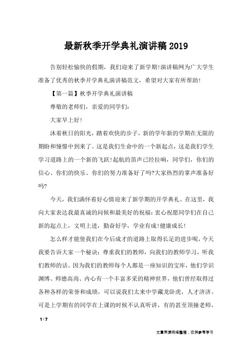 最新秋季开学典礼演讲稿2019_演讲稿