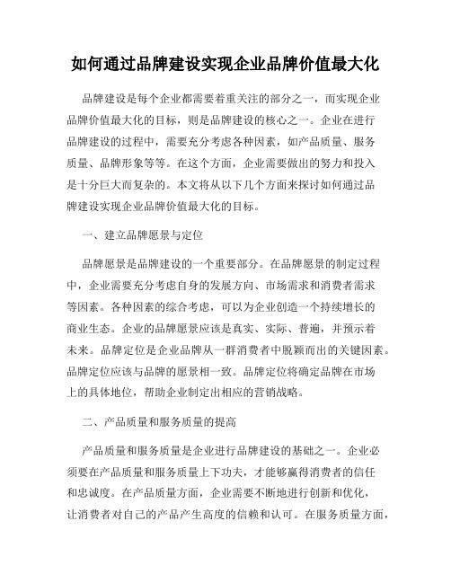 如何通过品牌建设实现企业品牌价值最大化