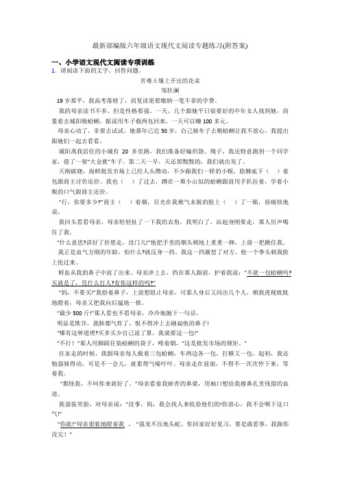 最新部编版六年级语文现代文阅读专题练习(附答案)