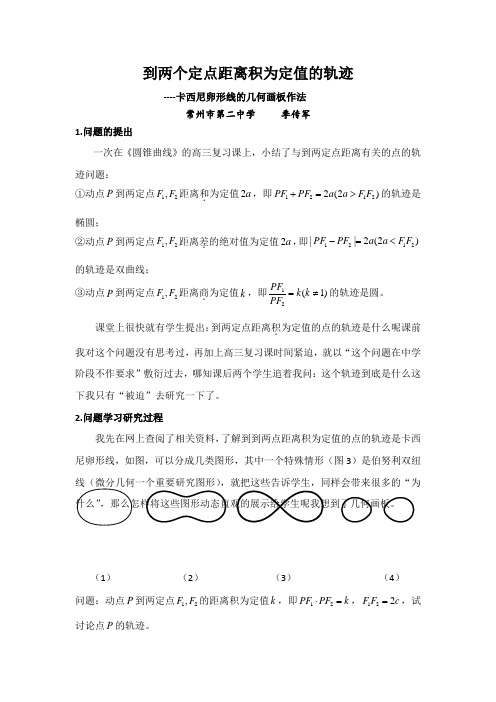 到两个定点距离积为定值的轨迹卡西尼卵形线的几何画板作法常州
