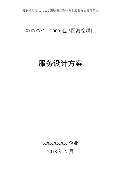 最新地形图1：2000测绘项目设计方案服务方案最佳范本