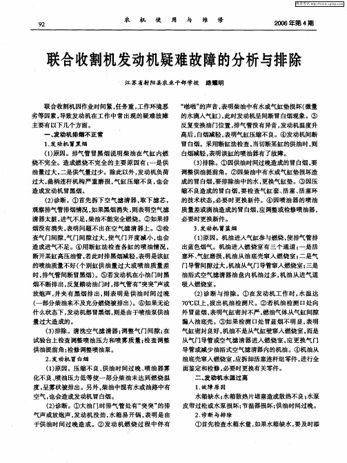联合收割机发动机疑难故障的分析与排除