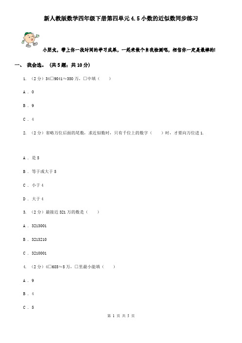 新人教版数学四年级下册第四单元4.5小数的近似数同步练习