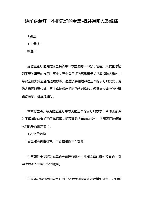 消防应急灯三个指示灯的意思-概述说明以及解释