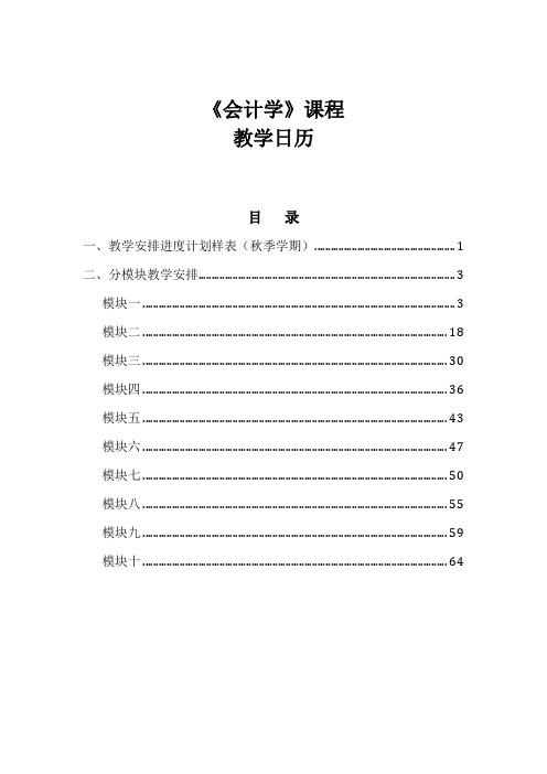 《会计学》课程 教学日历
