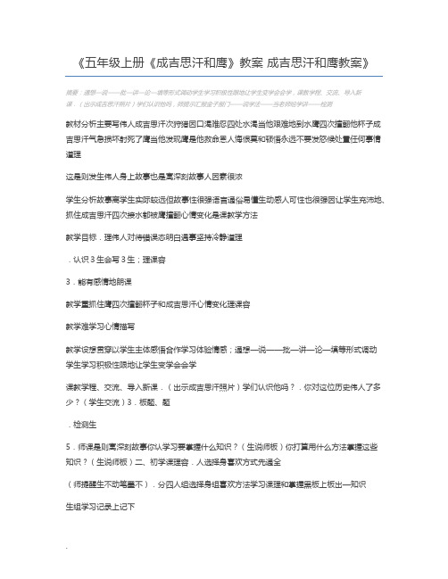 五年级上册《成吉思汗和鹰》教案 成吉思汗和鹰教案