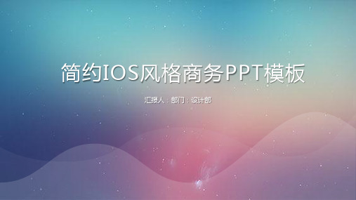 简洁蓝色iOS风格PPT模板
