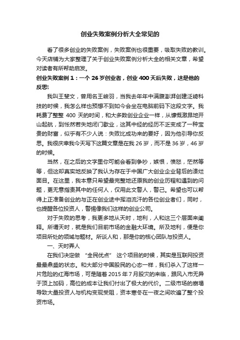 创业失败案例分析大全常见的