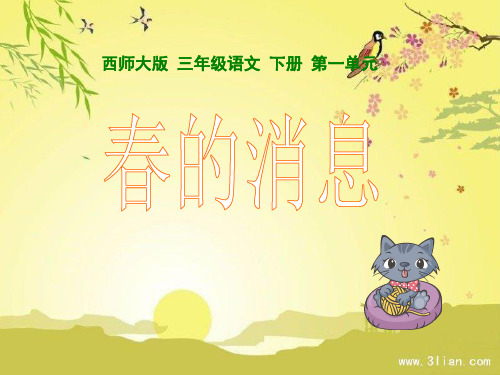 西师大版小学三年级下册语文第1课《春的消息PPT课件》