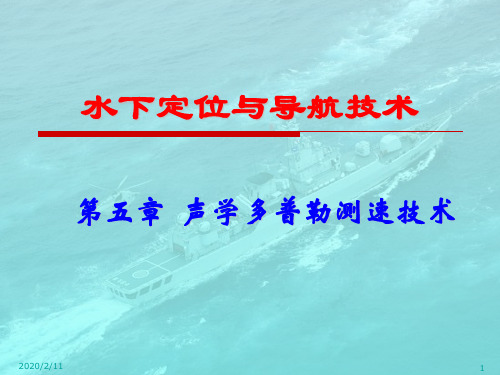 第5章声学多普勒测速技术-PPT精品