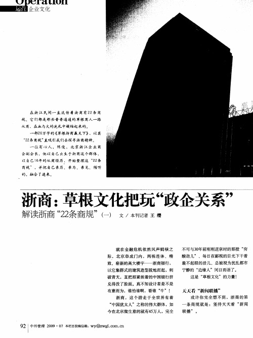 浙商：草根文化把玩“政企关系”——解读浙商“22条商规”(一)