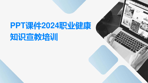 PPT课件2024职业健康知识宣教培训