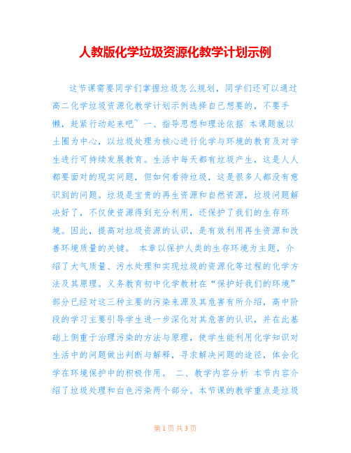 人教版化学垃圾资源化教学计划示例