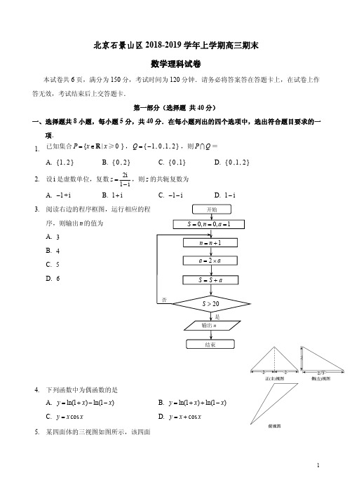 北京石景山区2018-2019学年上学期高三数学理科期末试卷附答案解析