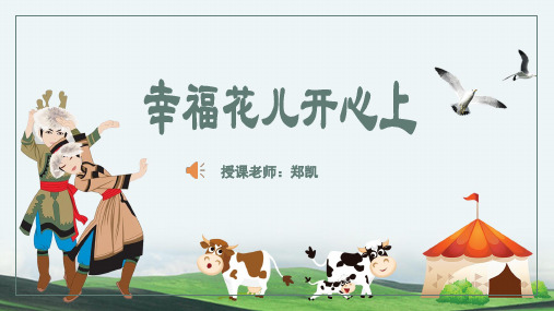 小学音乐-幸福花儿开心上 - 图文-百度文库 