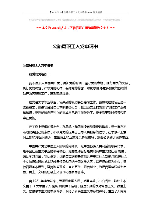 【2018-2019】公路局职工入党申请书-word范文模板 (4页)