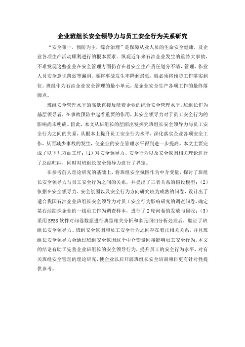 企业班组长安全领导力与员工安全行为关系研究