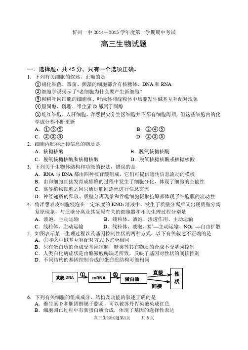 山西省忻州一中2015届高三上学期期中考试生物试题