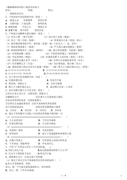 《廉颇蔺相如列传》随堂练习-(答案)