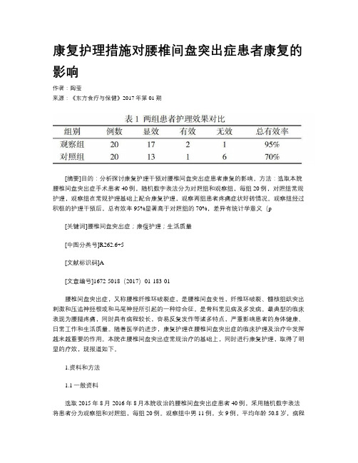 康复护理措施对腰椎间盘突出症患者康复的影响