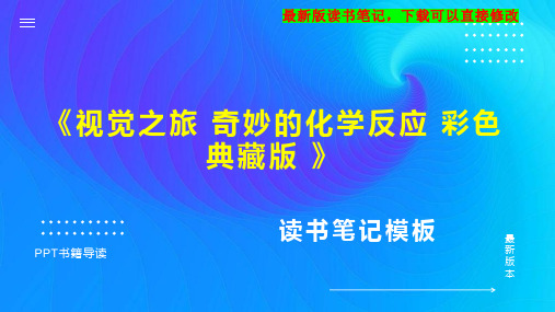 《视觉之旅 奇妙的化学反应 彩色典藏版 》读书笔记PPT模板思维导图下载