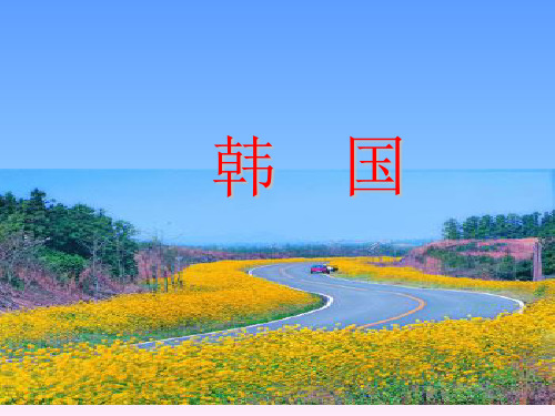 旅游客源国概况--韩国 收藏