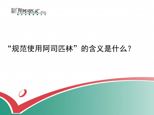 “规范使用阿司匹林”含义