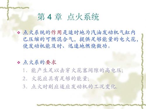 《汽车电器及电子技术》第04章点火系统