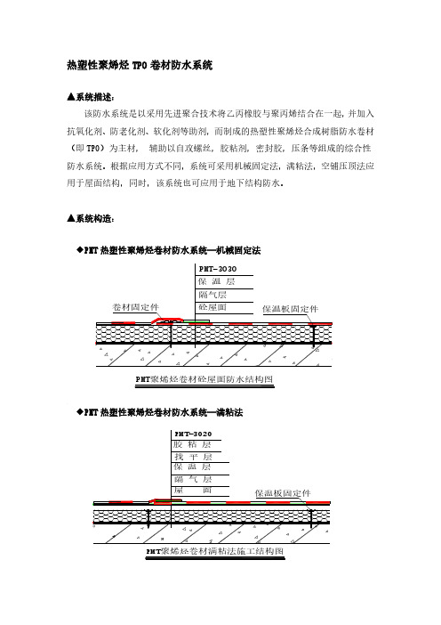 PMT热塑性聚烯烃卷材防水系统