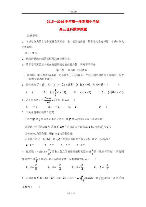 山东省东营市第一中学2016届高三数学上学期期中试题 理