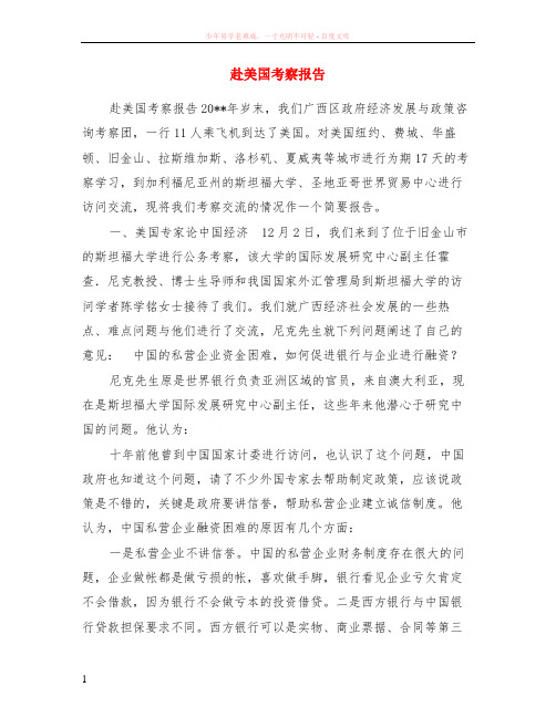 赴美国考察报告