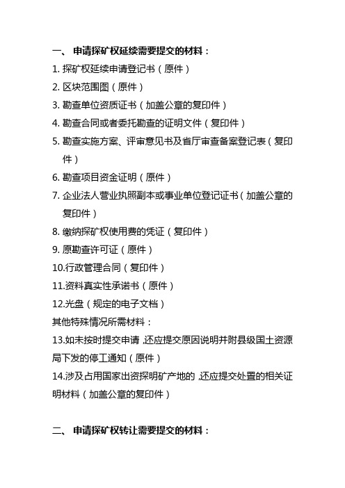 探矿权延续、转让、变更登记需要提交材料清单