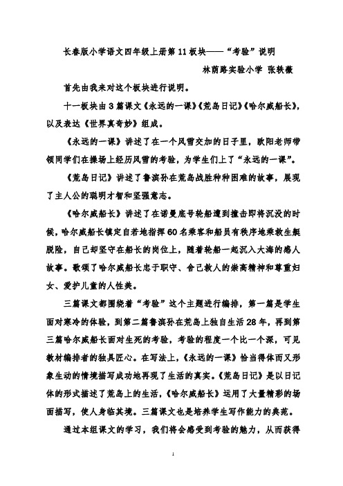 小学语文长春版教材四年上第十一板块说明