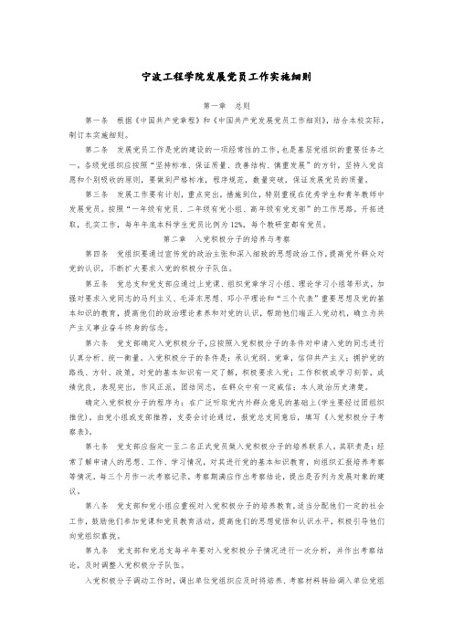 宁波工程学院发展党员工作实施细则