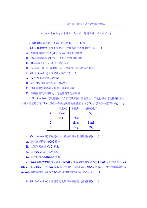2016届高考化学一轮复习配套作业第一章高频考点真题验收全通关