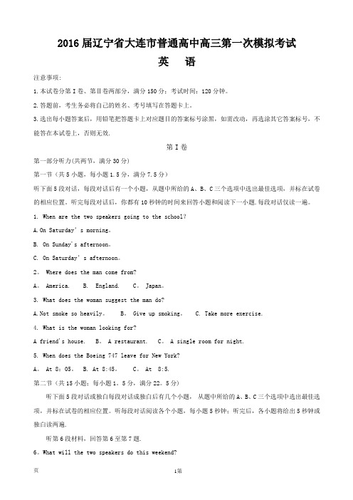 2016届辽宁省大连市普通高中高三第一次模拟考试英语试题(word版)