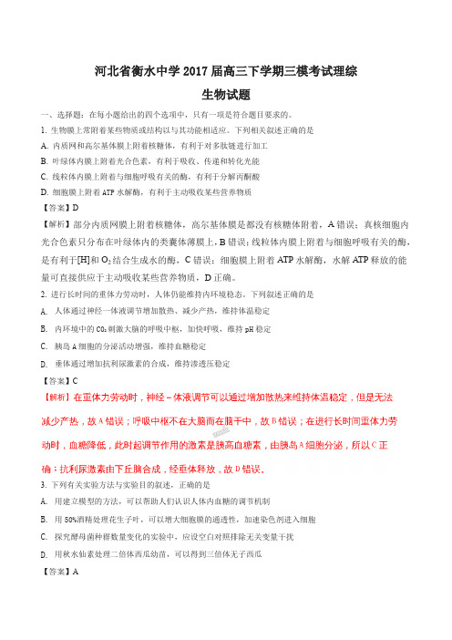 【全国百强校】河北省衡水中学2017届高三下学期三模考试理综生物试题(解析版)