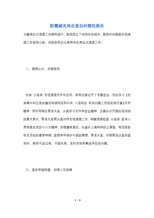 防震减灾局自查自纠情况报告
