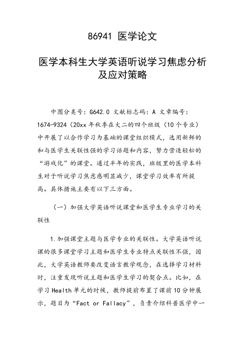 研究论文：医学本科生大学英语听说学习焦虑分析及应对策略