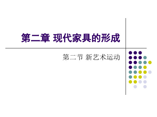 现代家具第二节 新艺术运动 课件