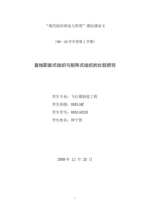 直线职能式组织与矩阵式组织的比较研究