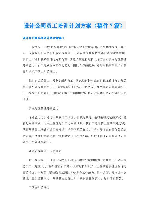 设计公司员工培训计划方案(稿件7篇)