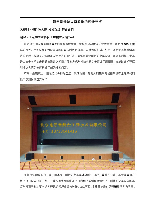 舞台刚性防火幕改造的设计要点