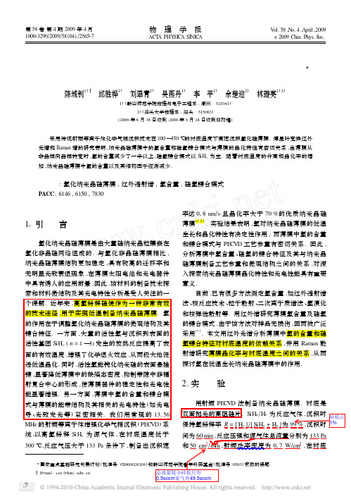 陈诚钊 et al. - 纳米晶硅薄膜中氢含量及键合模式的红外分析 - 物理学报 - 2009