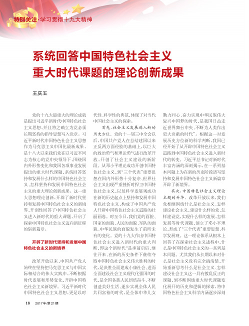 系统回答中国特色社会主义重大时代课题的理论创新成果