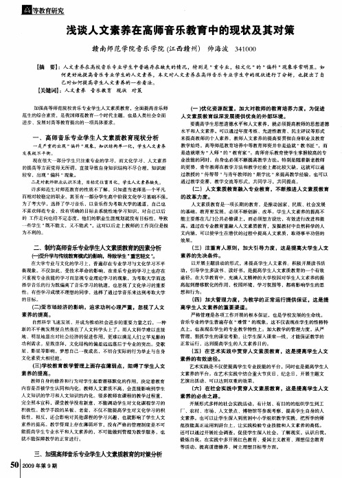 浅谈人文素养在高师音乐教育中的现状及其对策